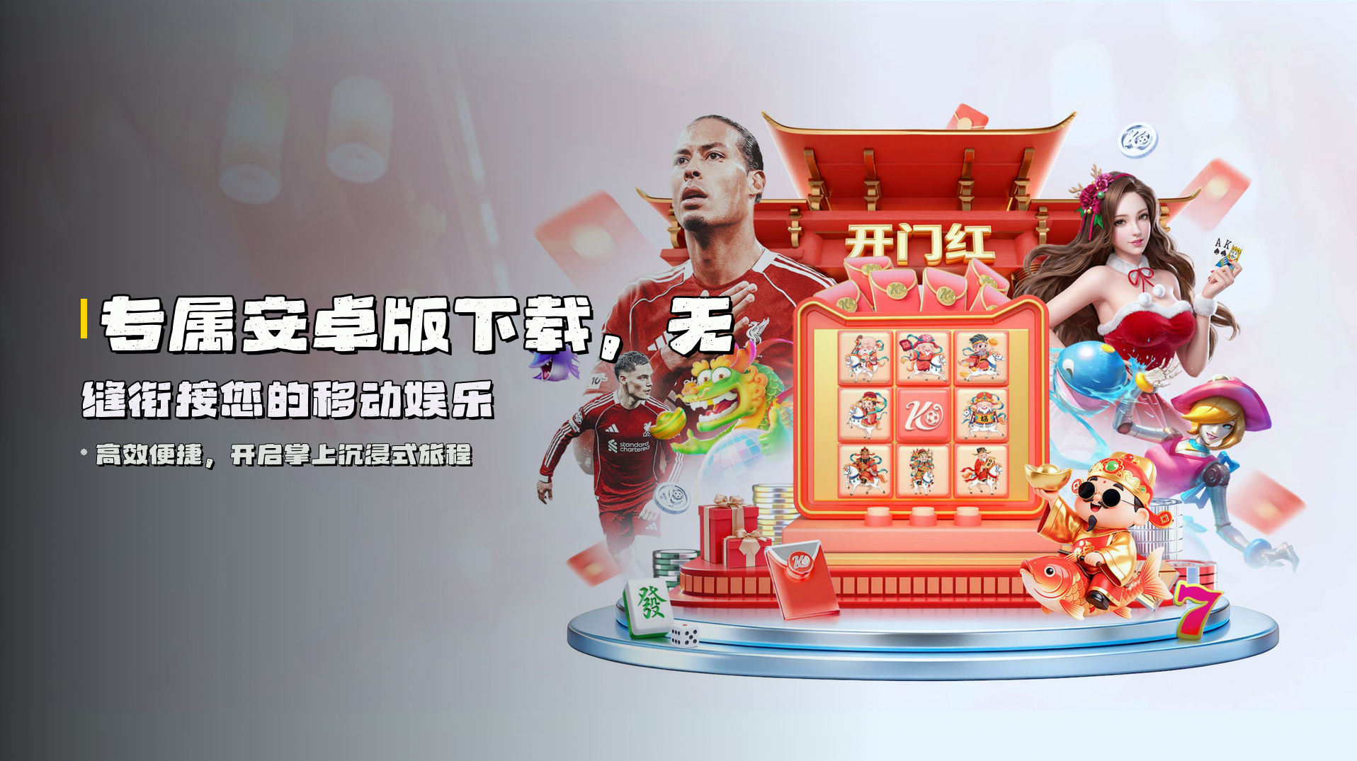 专属安卓版下载，<strong>无缝衔接</strong>您的移动娱乐