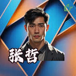张哲